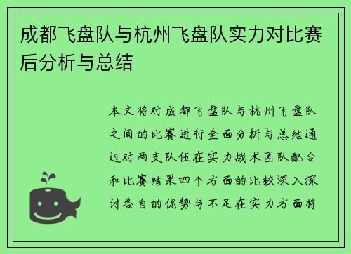 成都飞盘队与杭州飞盘队实力对比赛后分析与总结