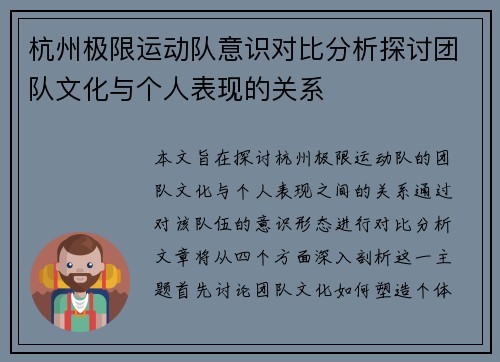 杭州极限运动队意识对比分析探讨团队文化与个人表现的关系