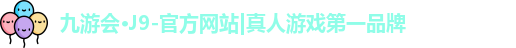 j9九游会国际